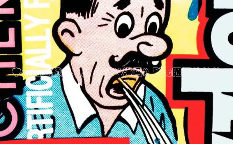 18在线观看免费入口漫画